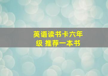 英语读书卡六年级 推荐一本书